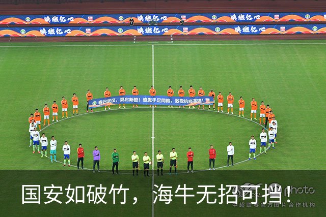 国安如破竹，海牛无招可挡！