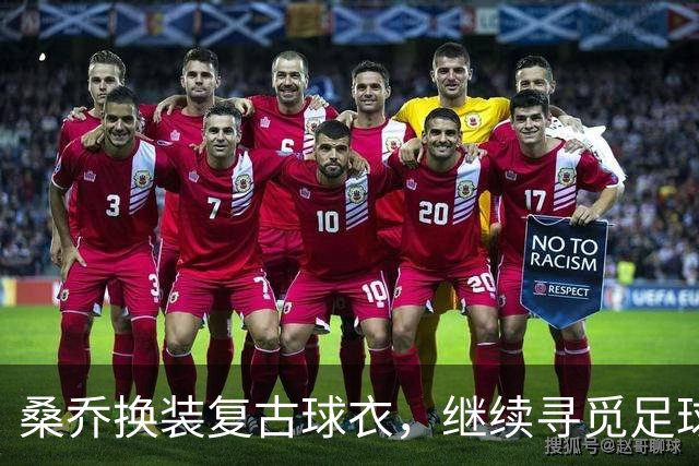 桑乔换装复古球衣，继续寻觅足球新家