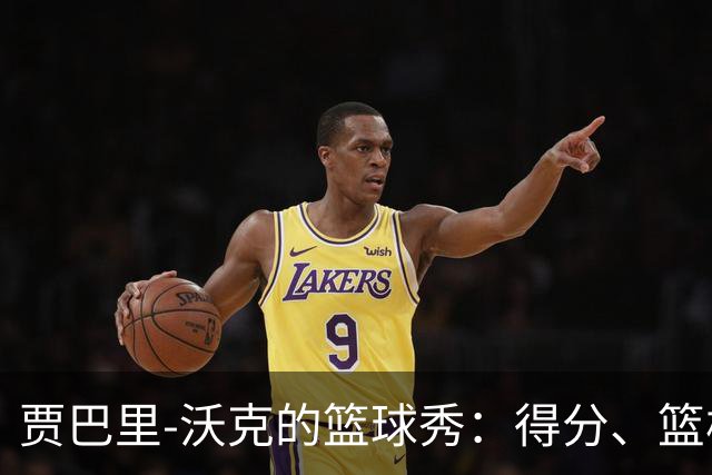 贾巴里-沃克的篮球秀：得分、篮板样样来，似乎全能超人！